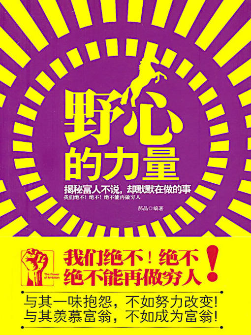 Title details for 野心的力量：揭秘富人不说，却默默在做的事 (The Power of Ambition: Revealing the Secret of the Rich) by 郝晶 - Available